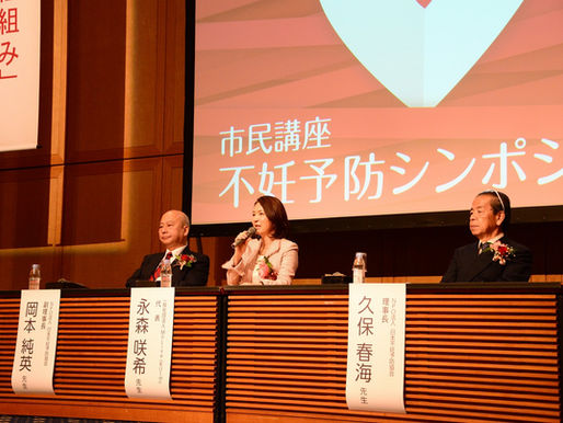 日本不妊予防協会主催 妊活フェス「市民講座『不妊予防シンポジウム ママとパパになる』」@長崎