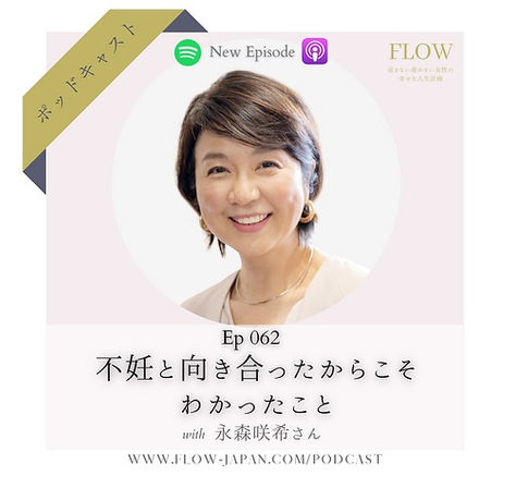 FLOWのポッドキャストに出演:不妊と向き合ったからこそわかったこと(前編#062)