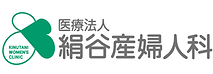 絹谷産婦人科.png