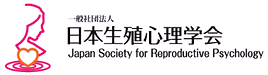 一般社団法人日本生殖心理学会.png