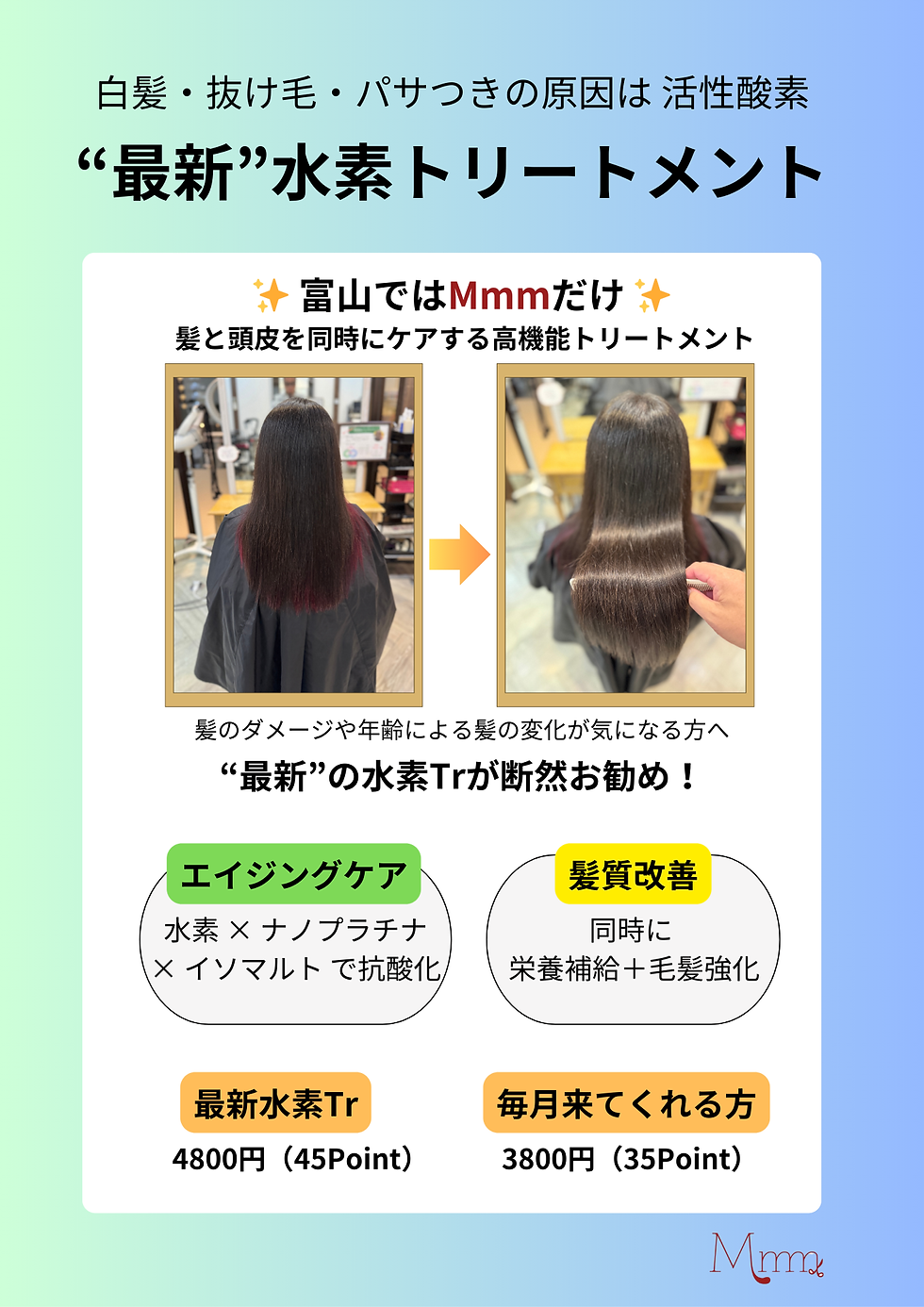 白髪・抜け毛・パサつきの原因は活性酸素“最新”水素トリートメントで解消しましょう！！