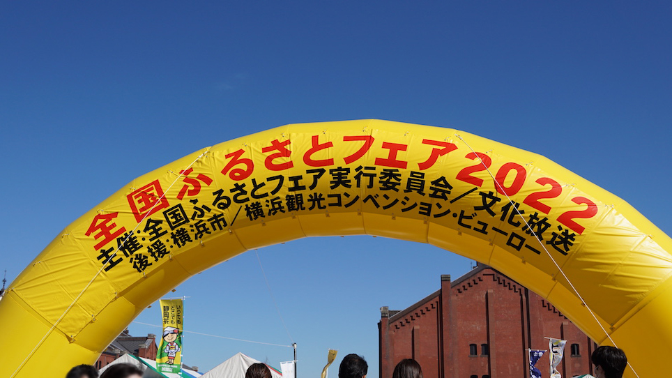 全国ふるさとフェア2026の様子 1枚目