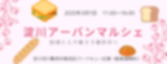 淀川アーバンマルシェ (1).png