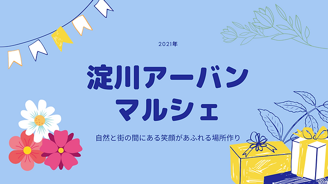 淀川アーバンマルシェ (8).png