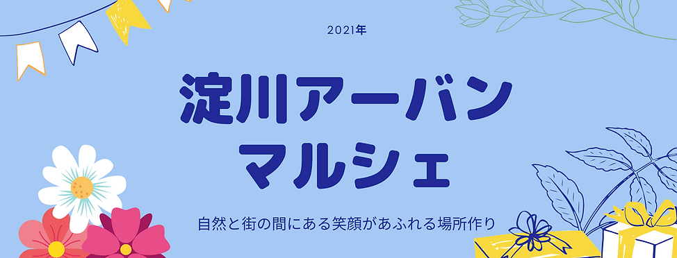 淀川アーバンマルシェ (8).png