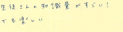 生徒さんの知識量