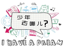 少年去哪儿?