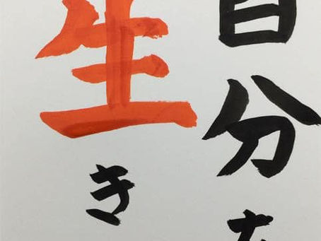 今までの自分の生き方に理由がつく