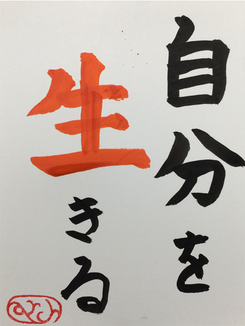 生きる