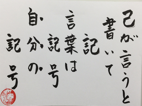 【あ~ち心語録】言葉は記号