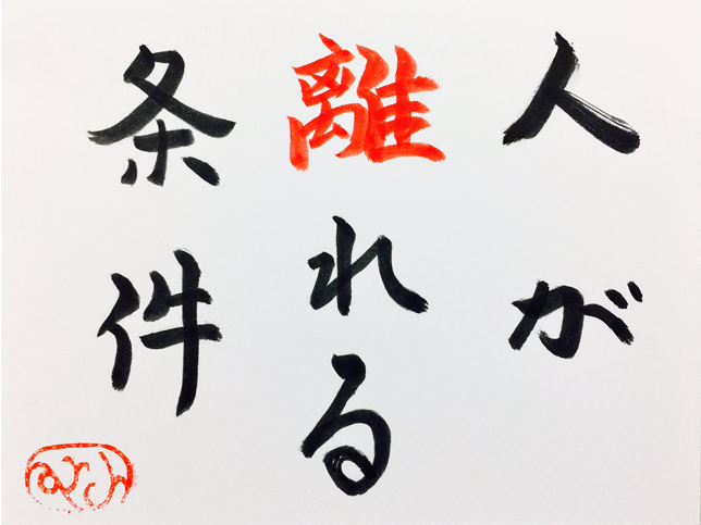 人が離れる条件