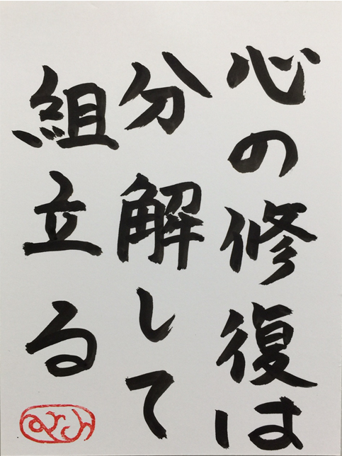 修復