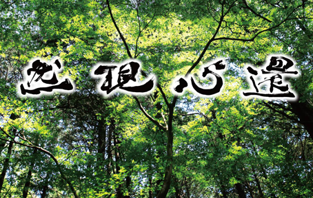 【 心の育成・教育 】人生が変化、加速する心の社外研修 : 然現心還＠高野山