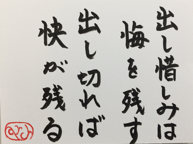 出し惜しみ