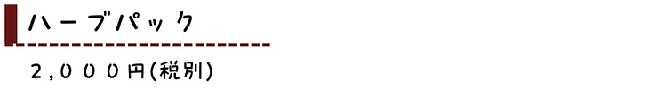 ハーブパック.png