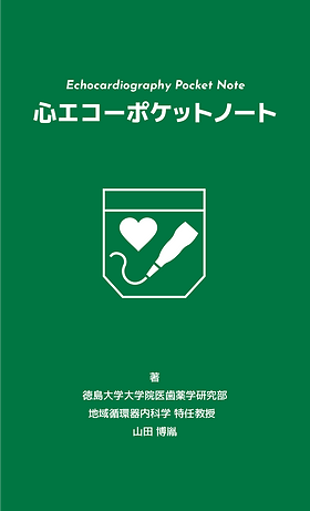 心エコーポケットノート | The Echo WEB