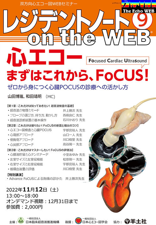 レジデントノートFoCUSセミナー フライヤー.jpg