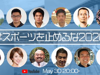 「#スポーツを止めるな2020」開催しました！