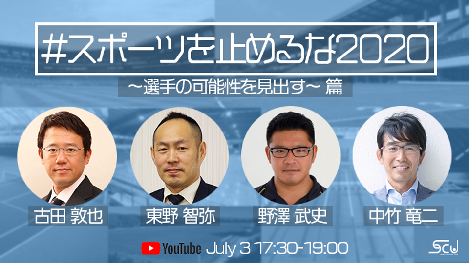 【完成版】スポーツを止めるな2登壇者あり16:9.png