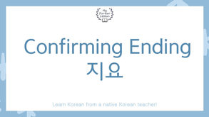 Korean Reaffirming/Confirming Ending: 지요(죠) Grammar + Free PDF worksheet