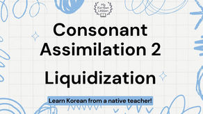 Korean pronunciation Lesson: Consonant Assimilation - Liquidization