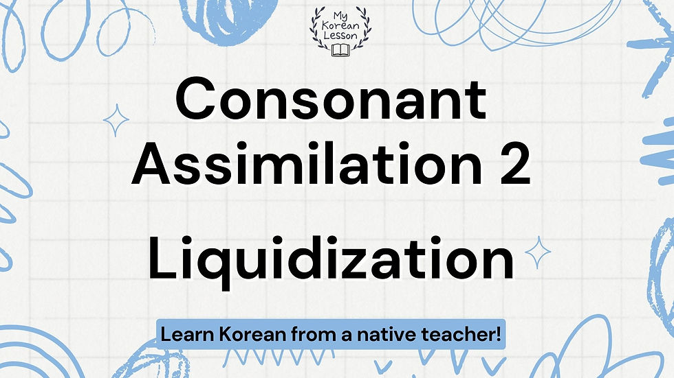 Korean pronunciation Lesson: Consonant Assimilation - Liquidization