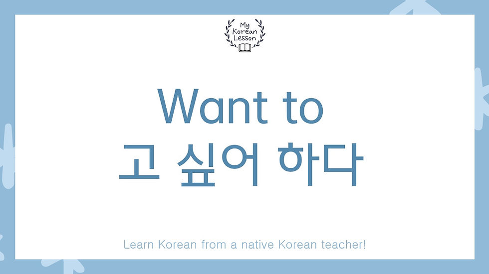고 싶어 하다 grammar title