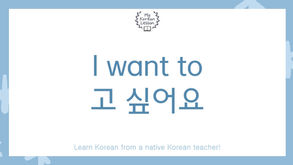 I want to in Korean: V고 싶다 Grammar Free Worksheet Included