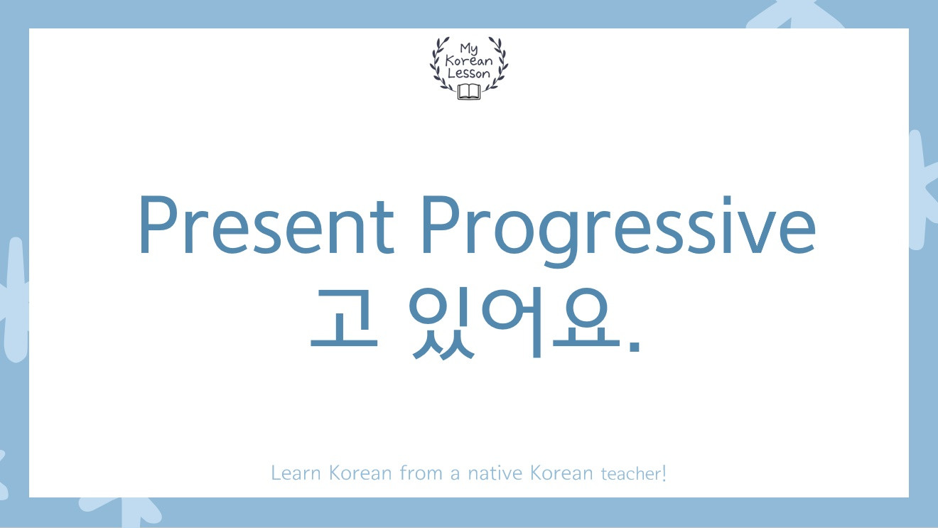 Korean Present Progressive Tense Ending: 고 있어요 Grammar + Free Worksheet