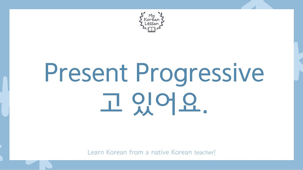 고 있어요 grammar title