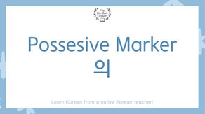 Korean Possessive Marker 의: Grammar and Pronunciation Tips