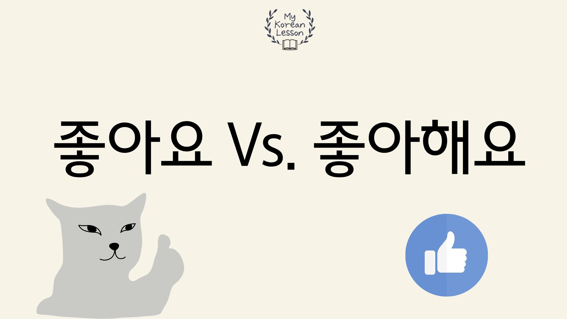 What are the differences between 좋아요 and 좋아해요? Explanation With Free ...