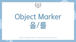 Korean Object Marker: 을/를 grammar with free worksheets