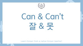 'Can' and 'can't' in Korean: 잘, 못 Grammar + Free Worksheet