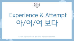 Talk about an experience & suggest trying V in Korean: V아/어/여 보다 Grammar + Free Worksheets