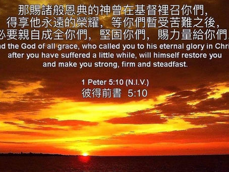 (392) 「灵粮主题 TODAY’s Topic」：暫受人间苦難得赏赐 Reward after suffering On Earth Temporarily 