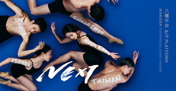 [中] 親密與情感——預覽「八樓平台- NEXT」的五個小品