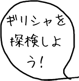 古代ギリシャ遺跡旅行日本語個人ガイドオプショナルツアー貸切りタクシードライバー空港送迎お土産観光プランホテル予約パルテノン神殿アクロポリス一人旅ハネムーン新婚ウエディングサントリーニ島メテオラミコノス島オリンピアデルフィゲストハウス.jpg
