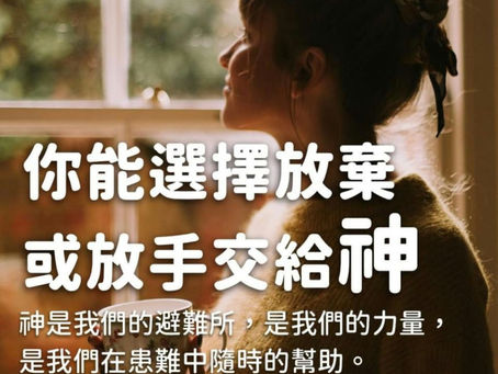 我們若蒙主喜悅就是福
