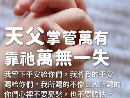 我們時刻需要主的同在