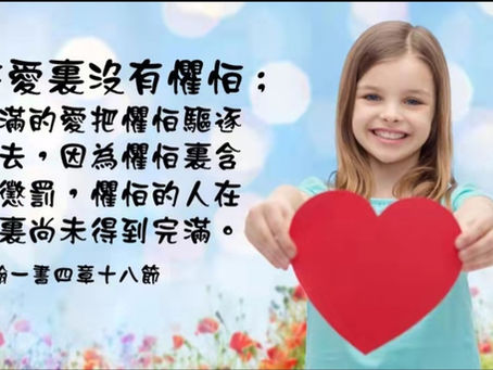 有祢同在就是愛