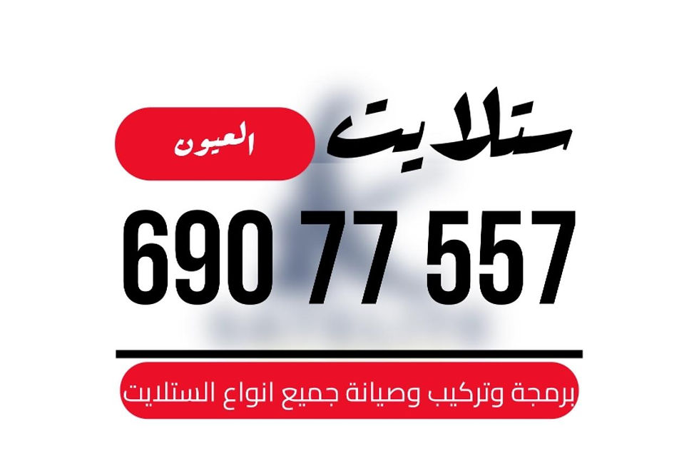 فني الستلايت العيون / 69077557 / خدمة 24 ساعة