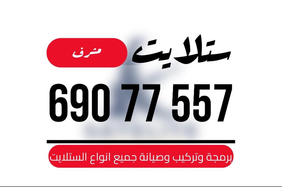 فني ستلايت مشرف/ 69077557 / خدمة 24 ساعة تركيب والصيانة الستلايت مشرف69077557 في قلب الكويت، تحديدًا في منطقة حولي، يلعب فني الستلايت دورًا حيويًا في تقديم خدمات البث الفضائي للمنازل والشركات. يتمتع فنيو الستلايت في حولي بخبرة واسعة ومعرفة عميقة بأحدث التقنيات في مجال البث الفضائي، مما يضمن للمستخدمين تجربة مشاهدة لا مثيل لها. في هذا المقال، سنلقي الضوء على خدمات فني الستلايت في حولي، وأهمية دوره، وكيفية اختياره.