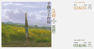 手倒立工作坊 (基礎+進階)
Handstand Workshop (Foundation + Intermediate)