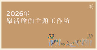 2026 年樂活瑜伽主題工作坊