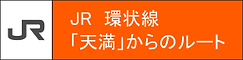 JR　からのルート　ロゴマーク／ボタン.png