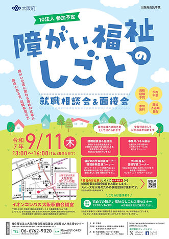【確】障がい福祉のしごと就職相談会チラシ-250728_page-0001.jpg