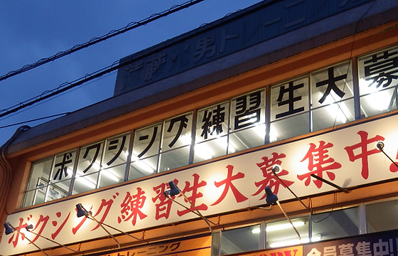 タムラボクシングジム タムラボクシングジム