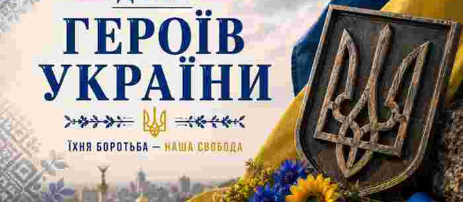 Нескорені серця України