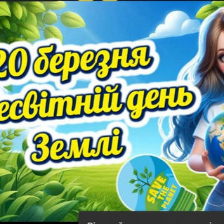 Серце Землі - гармонія природи та людства